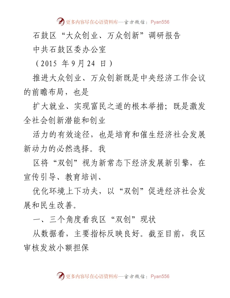 [调研报告] 石鼓区“双创”现状 - 石鼓区“大众创业、万众创新”现状分析与发展策略.docx_第1页