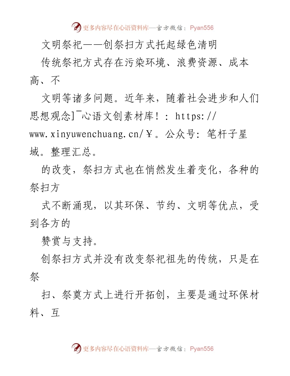 [调研报告] 文明祭祀推广 - 创新祭扫方式助力绿色清明.docx_第1页