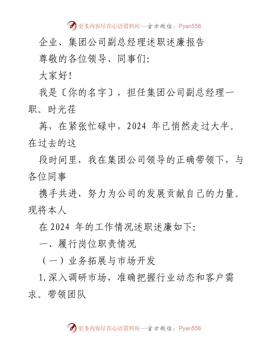 [述职报告] 企业管理 - 副总经理2024年述职述廉报告.docx_第1页