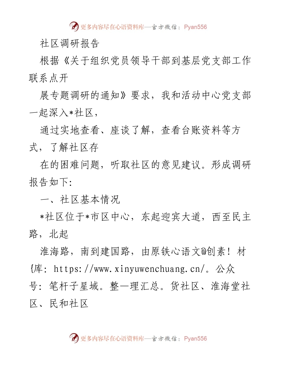 [调研报告] 社区调研 - 社区党建与服务机制调研报告.docx_第1页