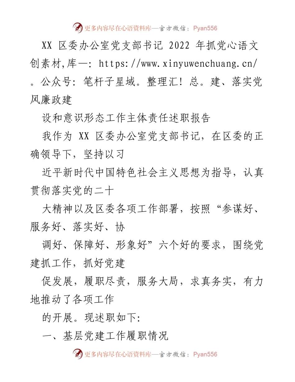[述职报告] 党支部工作总结 - 2022年XX区委办公室党支部书记党建工作述职报告.docx_第1页
