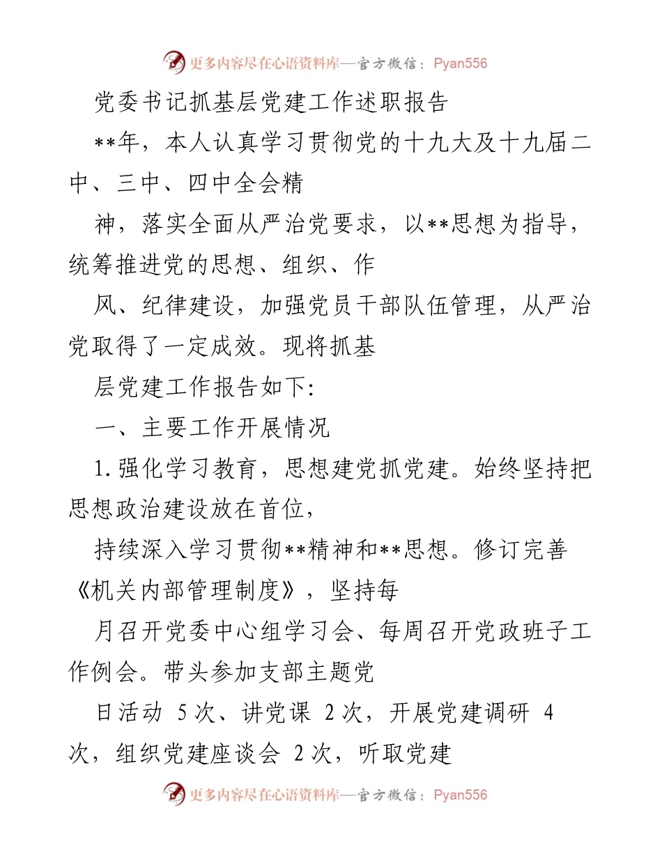 [述职报告] 党委会议 - 党委书记基层党建工作述职报告.docx_第1页