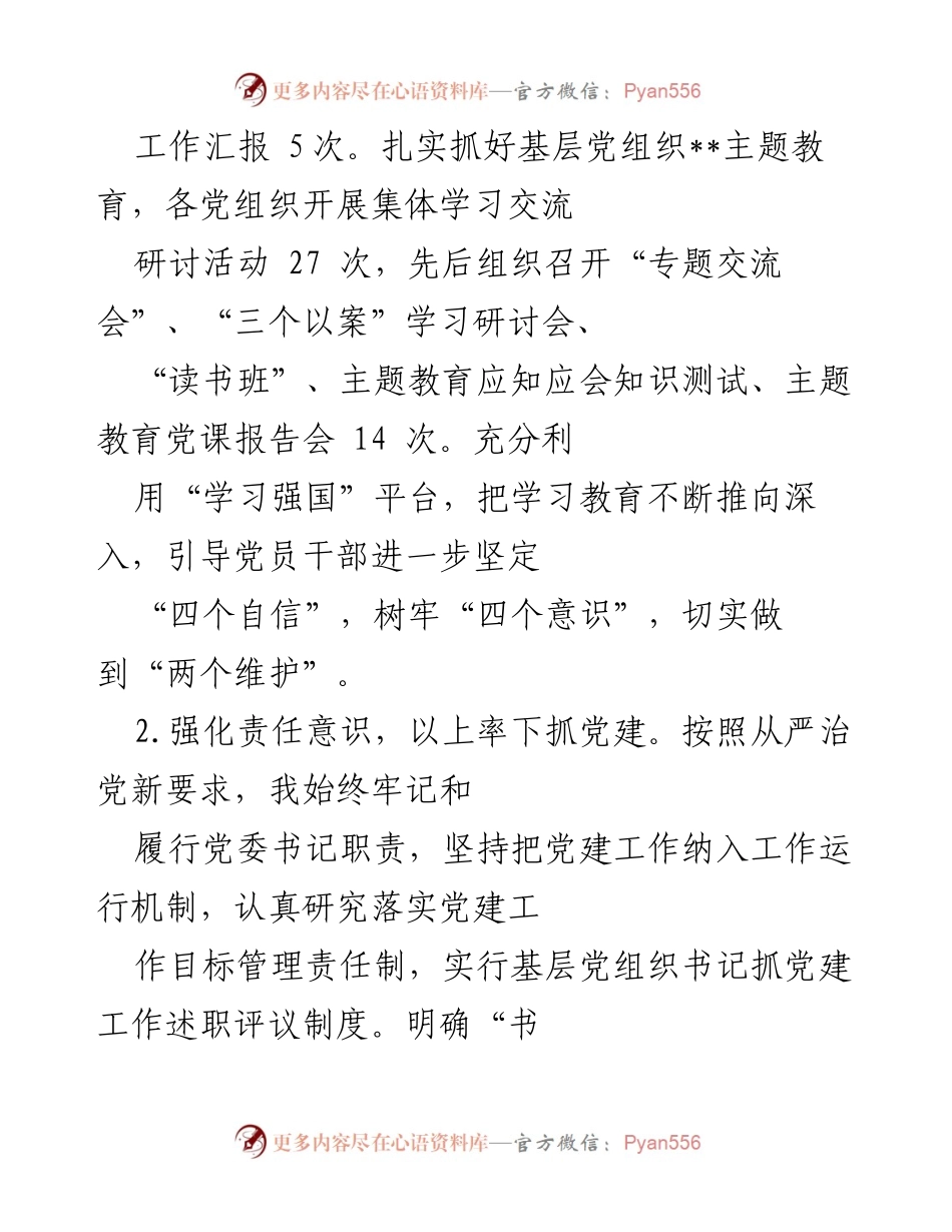 [述职报告] 党委会议 - 党委书记基层党建工作述职报告.docx_第2页