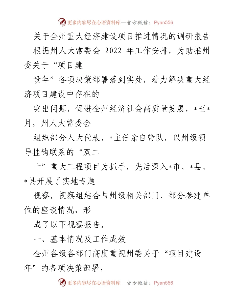 [调研报告] 经济建设项目推进 - 全州重大经济建设项目推进情况调研报告.docx_第1页