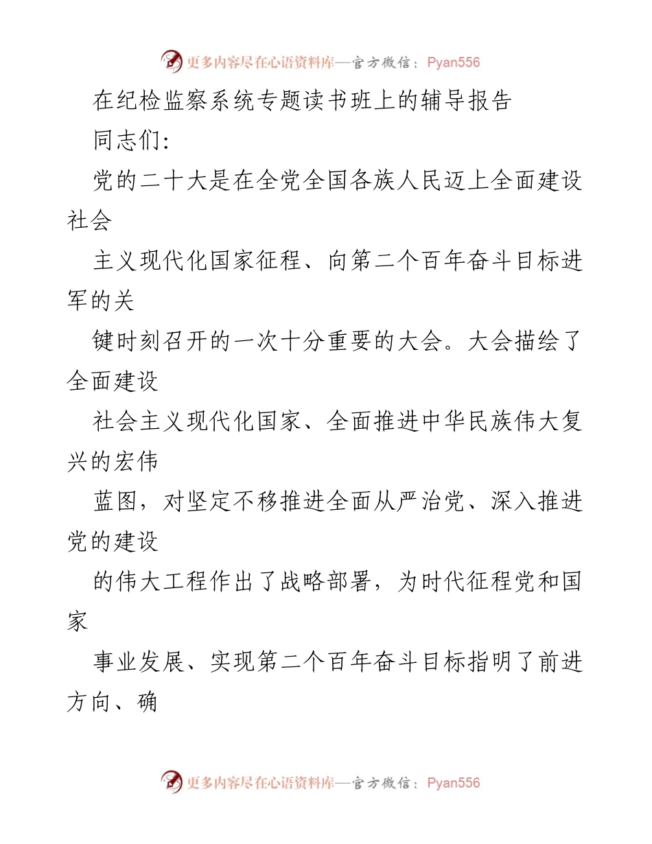 [辅导报告] 纪检监察系统专题读书班 - 深入学习贯彻党的二十大精神，推动全面从严治党.docx_第1页