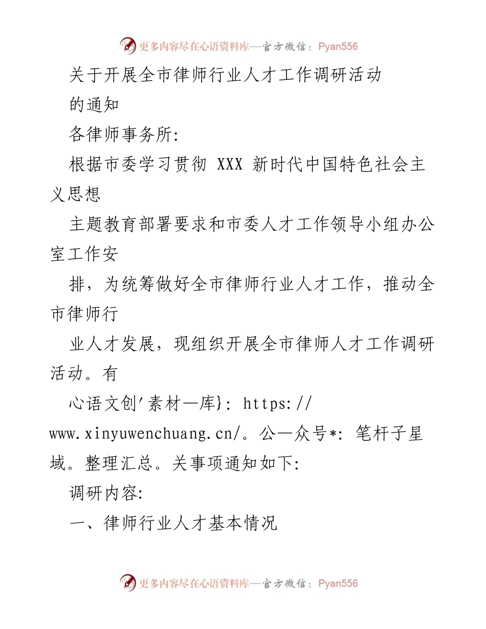 [调研报告] 律师行业 - 全市律师行业人才工作调研活动通知.docx_第1页
