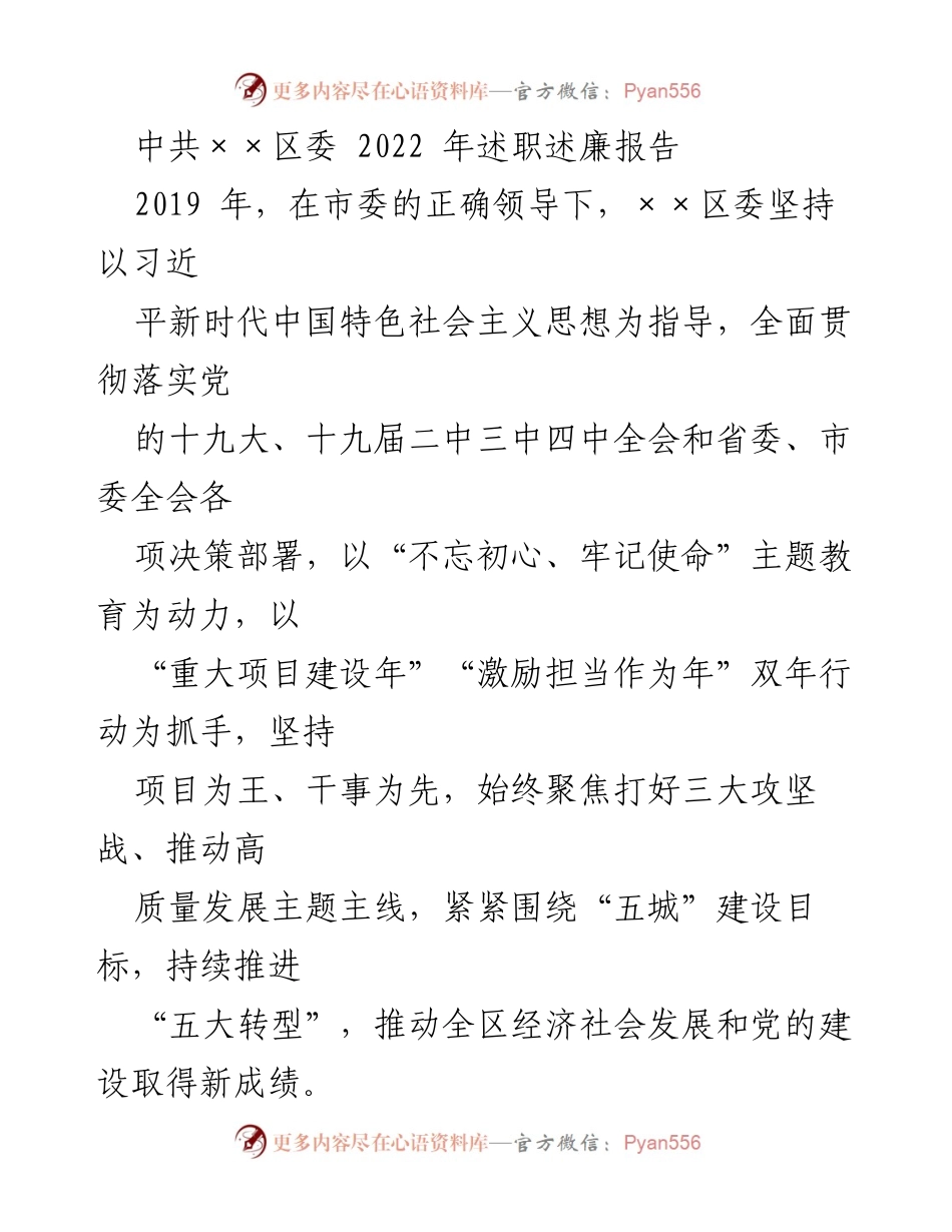 [述职报告] 区委工作总结 - 2022年××区委述职述廉报告.docx_第1页
