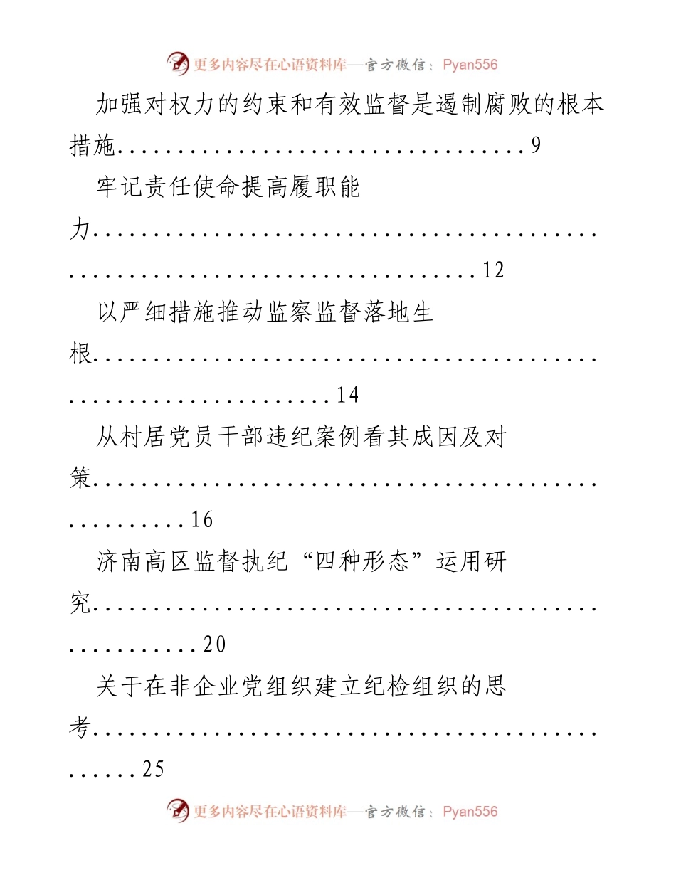 [调研报告] 纪检监察工作 - 加强权力约束与监督机制研究.docx_第1页
