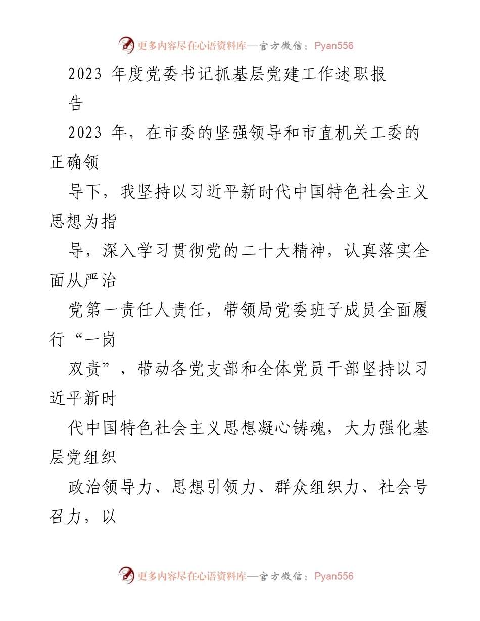 [述职报告] 党委书记年度述职 - 2023年度党委书记抓基层党建工作述职报告.docx_第1页
