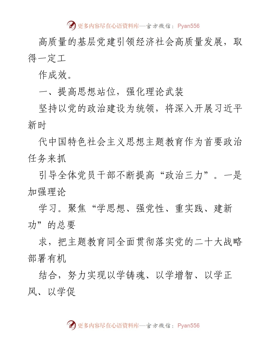 [述职报告] 党委书记年度述职 - 2023年度党委书记抓基层党建工作述职报告.docx_第2页