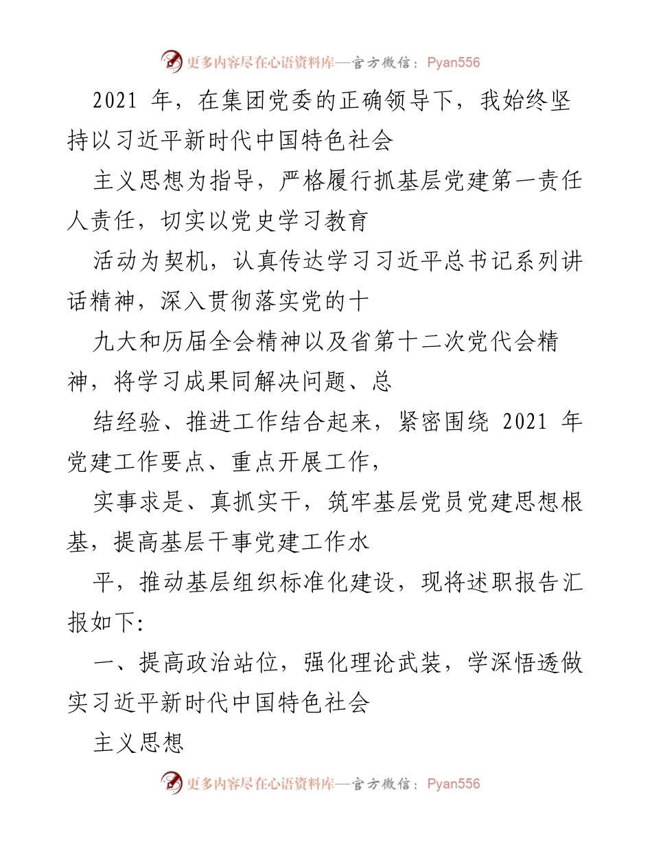 [述职报告] 党建工作总结 - 2021年基层党建工作述职报告_1.docx_第1页