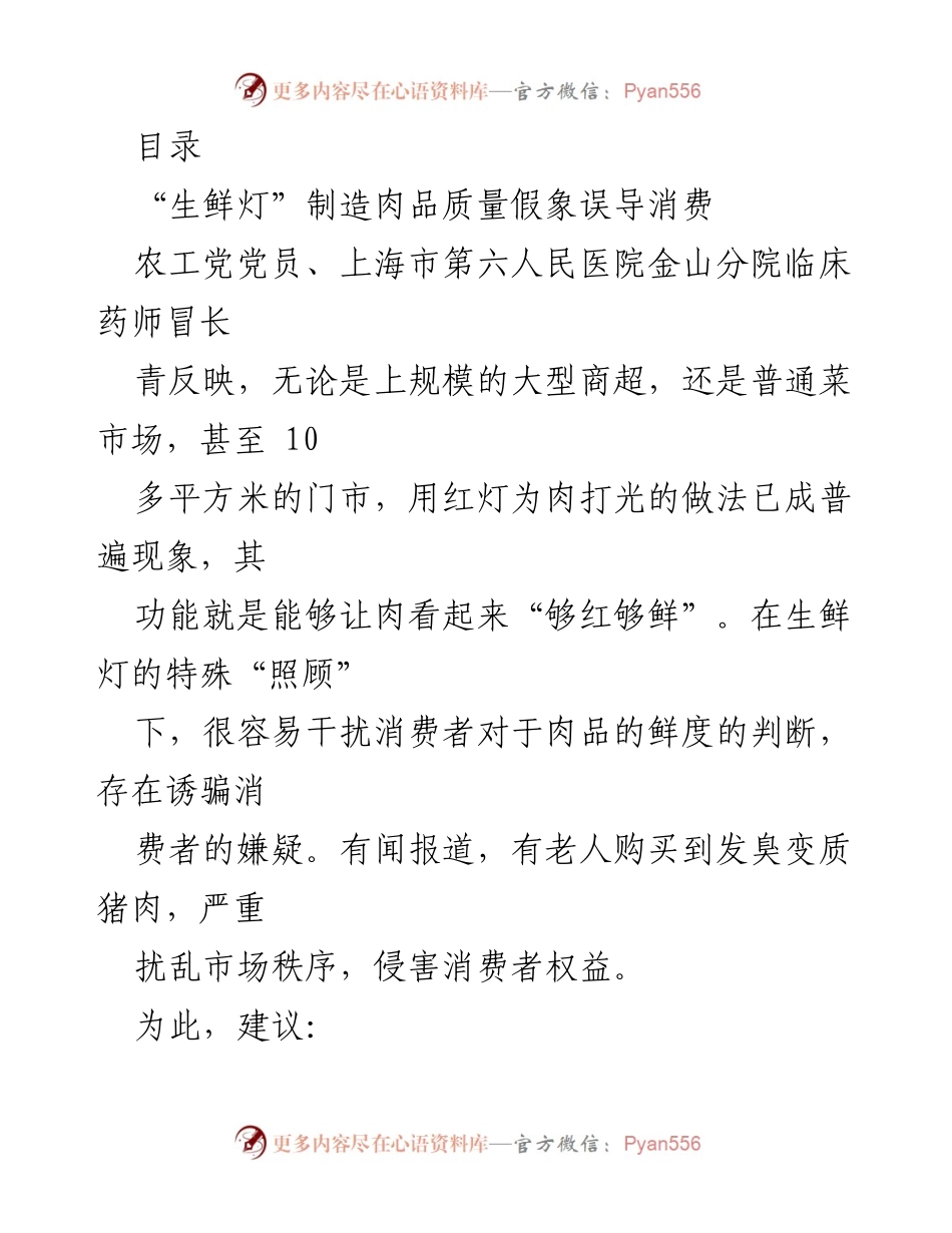 [调研报告] 生鲜灯对肉品质量的误导及二次供水管理问题建议.docx_第1页
