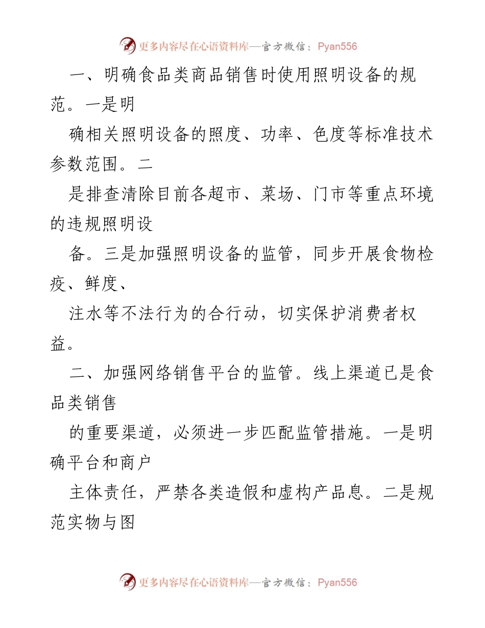 [调研报告] 生鲜灯对肉品质量的误导及二次供水管理问题建议.docx_第2页
