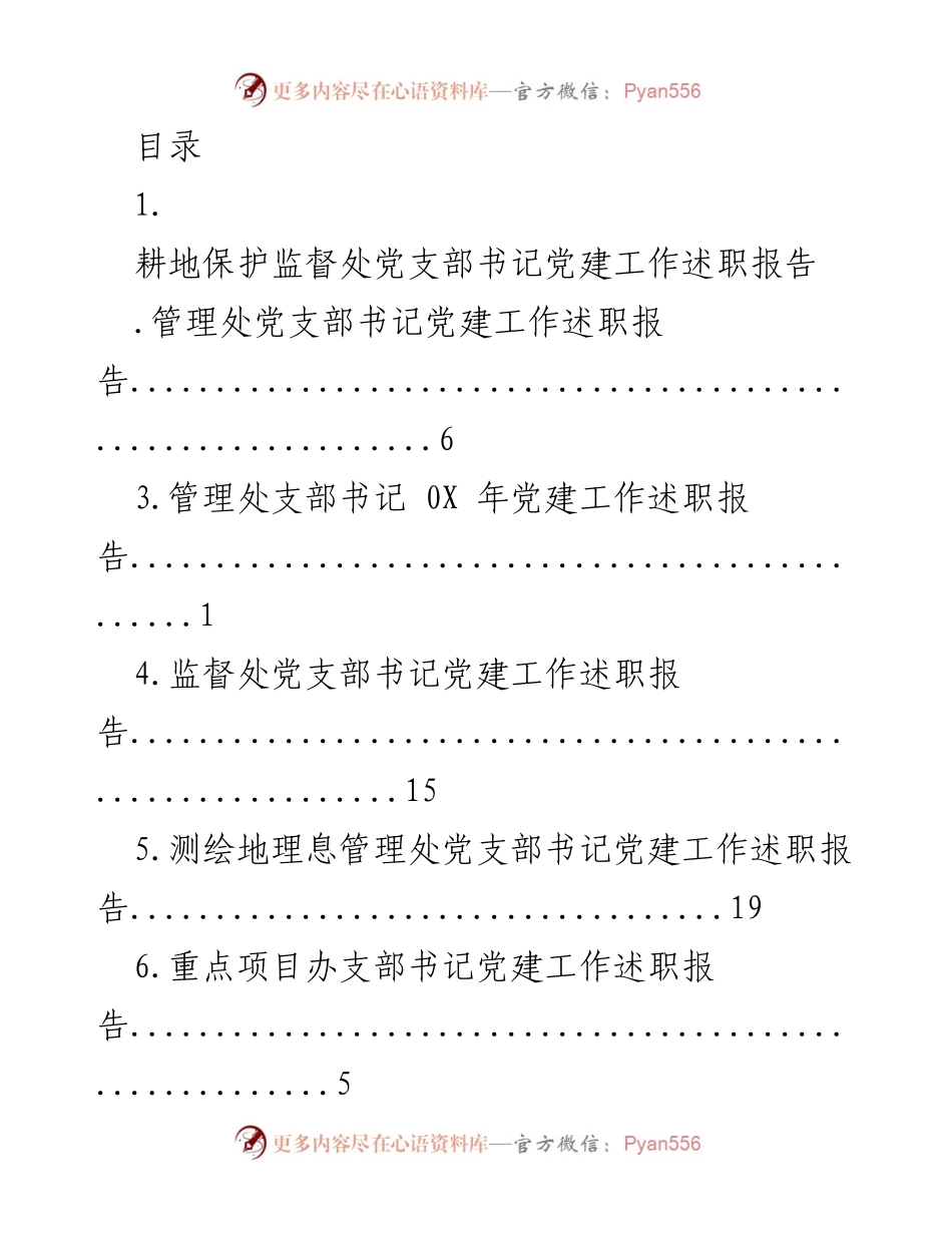[述职报告] 党建工作述职报告汇总.docx_第1页