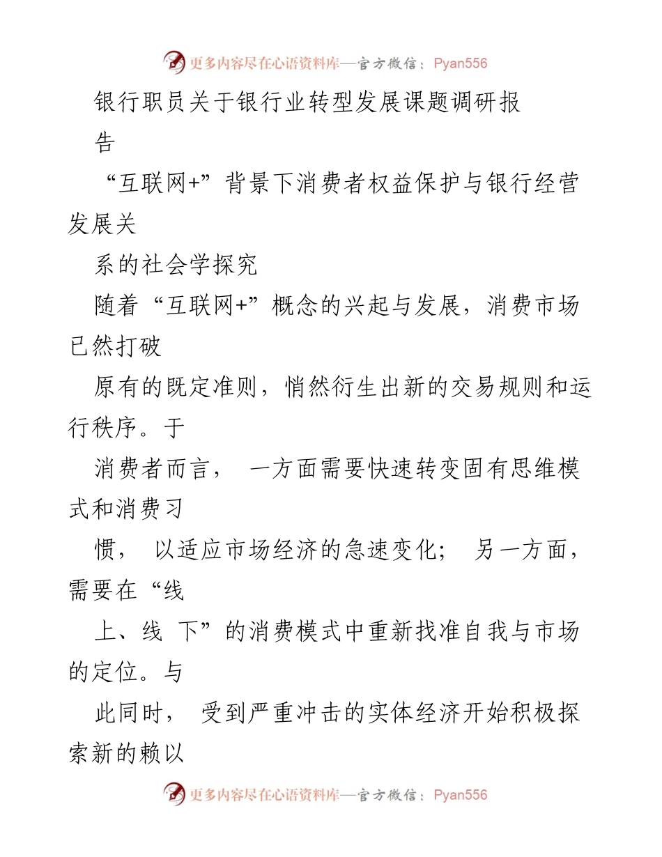 [调研报告] 银行业转型 - “互联网+”时代下的消费者权益保护研究.docx_第1页
