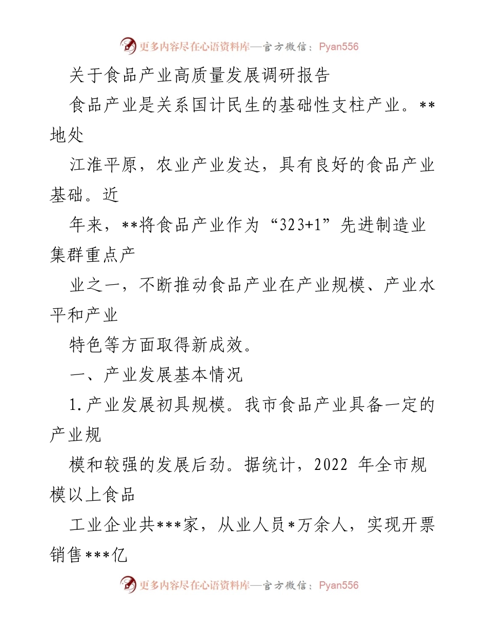 [调研报告] 食品产业高质量发展 - __市食品产业发展现状与挑战分析__.docx_第1页