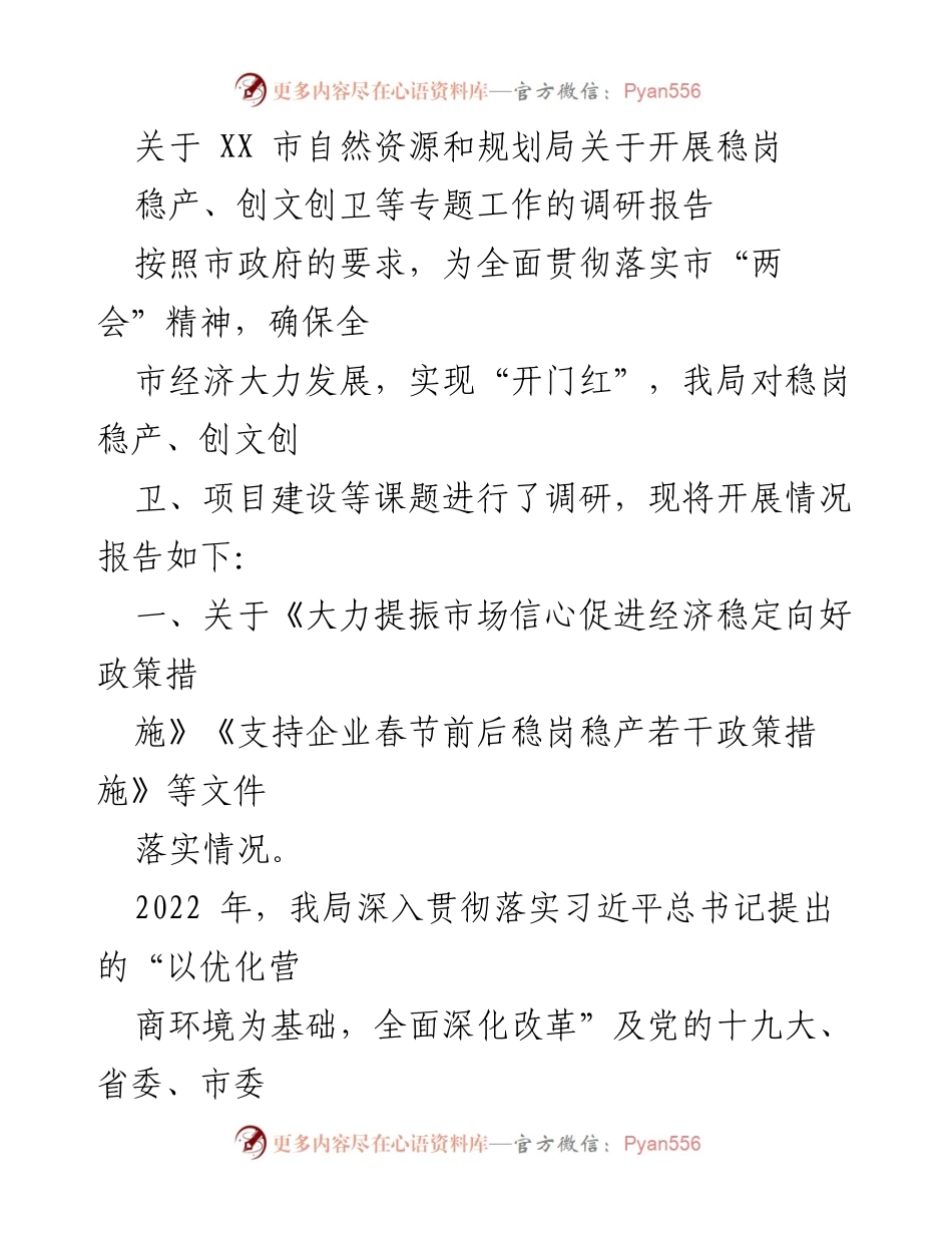 [调研报告] 自然资源和规划局 - 关于稳岗稳产及优化营商环境的调研报告.docx_第1页