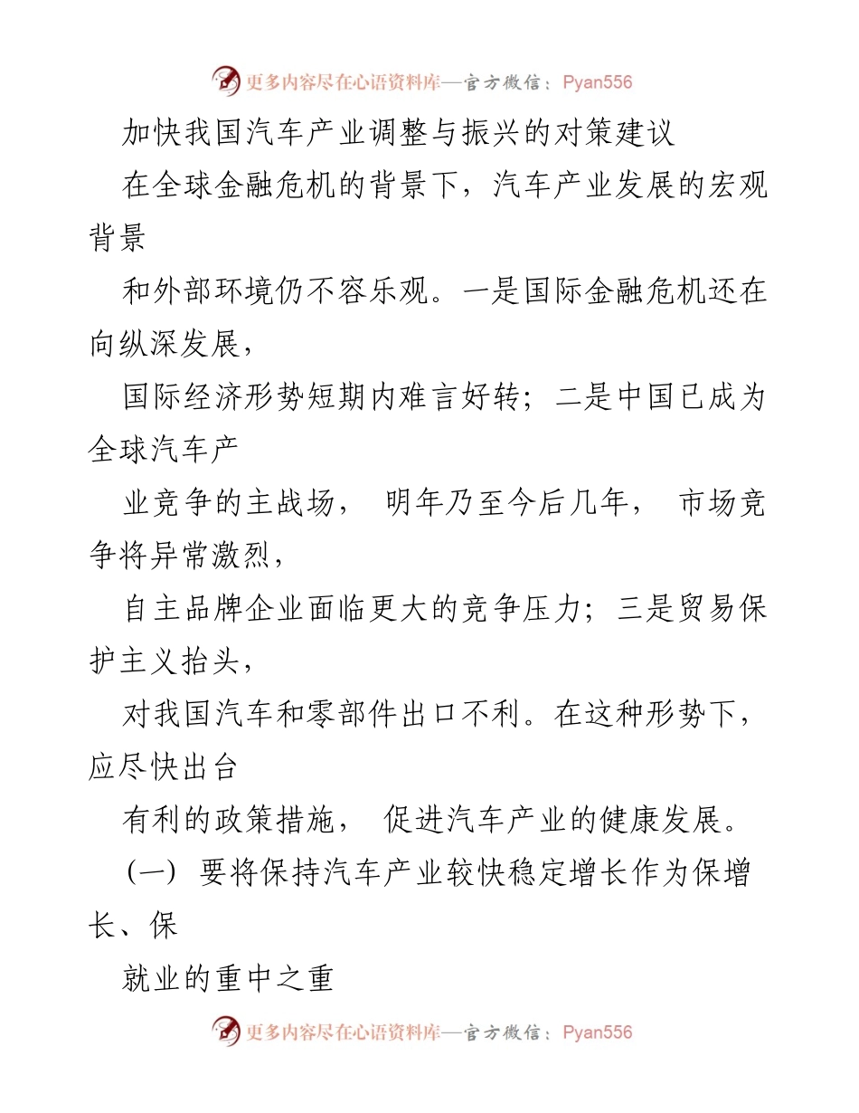 [调研报告] 汽车产业振兴 - 加快我国汽车产业调整与振兴的对策建议.docx_第1页