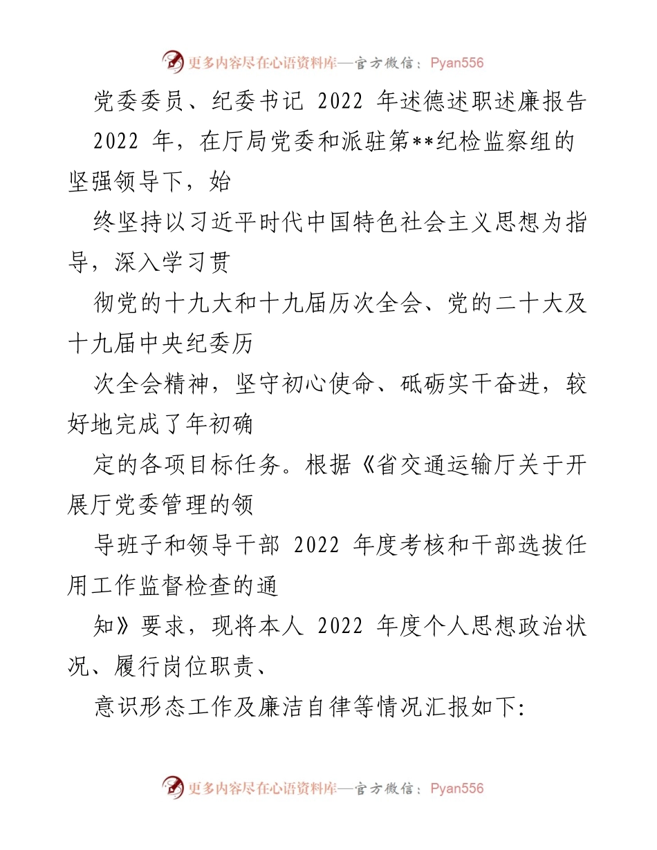 [述职报告] 党委会议 - 2022年度个人思想政治和廉洁自律述职报告.docx_第1页