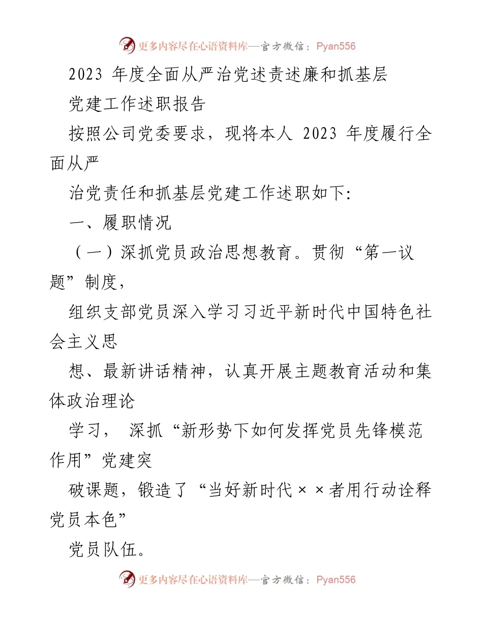 [述职报告] 党建工作会议 - 2023年度全面从严治党及基层党建工作述职报告.docx_第1页