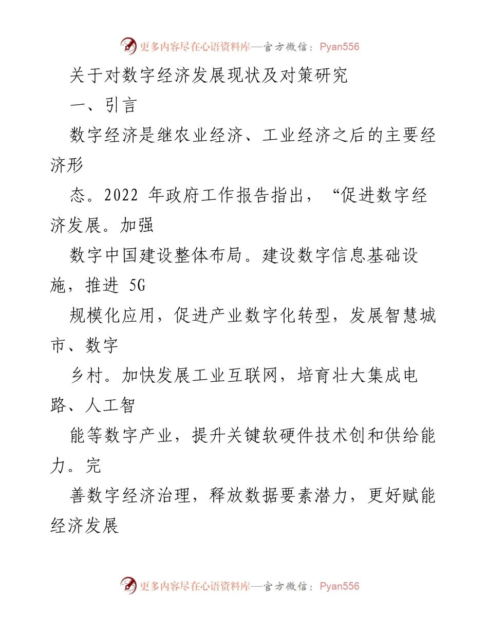 [调研报告] 数字经济发展 - 数字经济现状与发展对策研究.docx_第1页