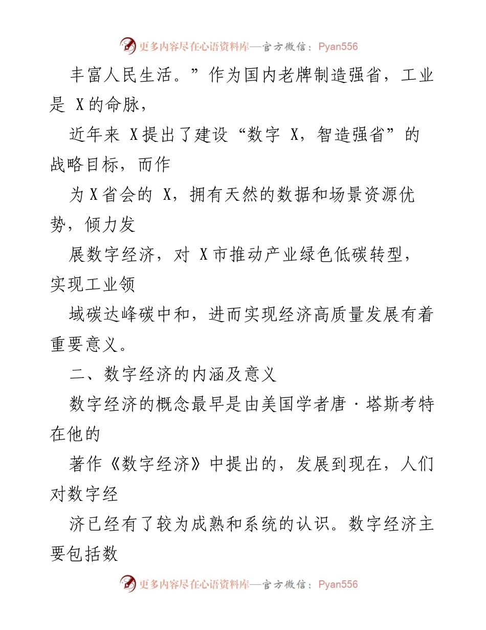 [调研报告] 数字经济发展 - 数字经济现状与发展对策研究.docx_第2页