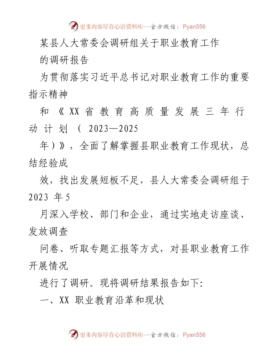 [调研报告] 职业教育 - 某县职业教育工作调研报告.docx_第1页