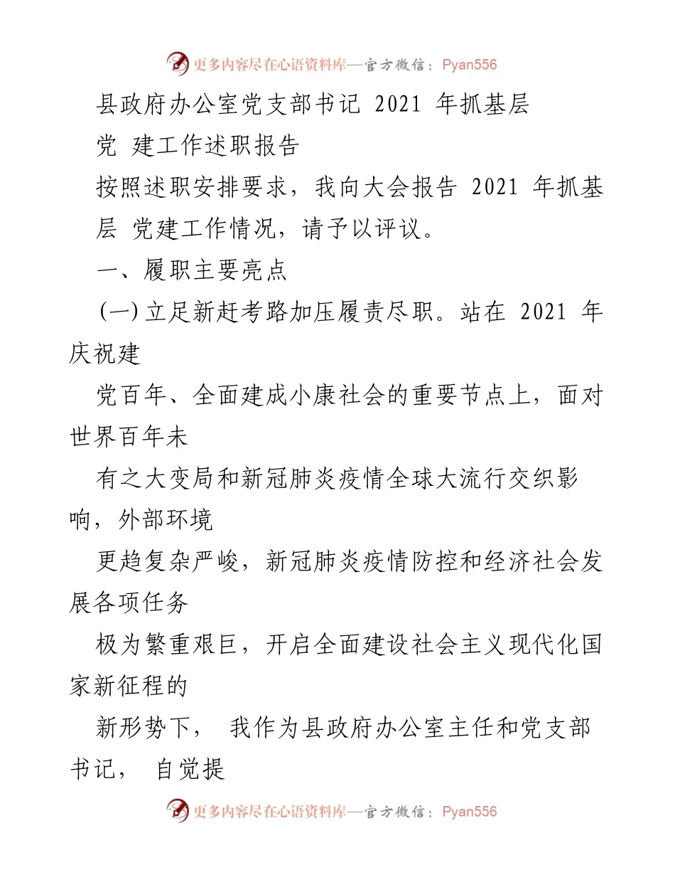 [述职报告] 县政府办公室 - 2021年基层党建工作述职报告.docx_第1页