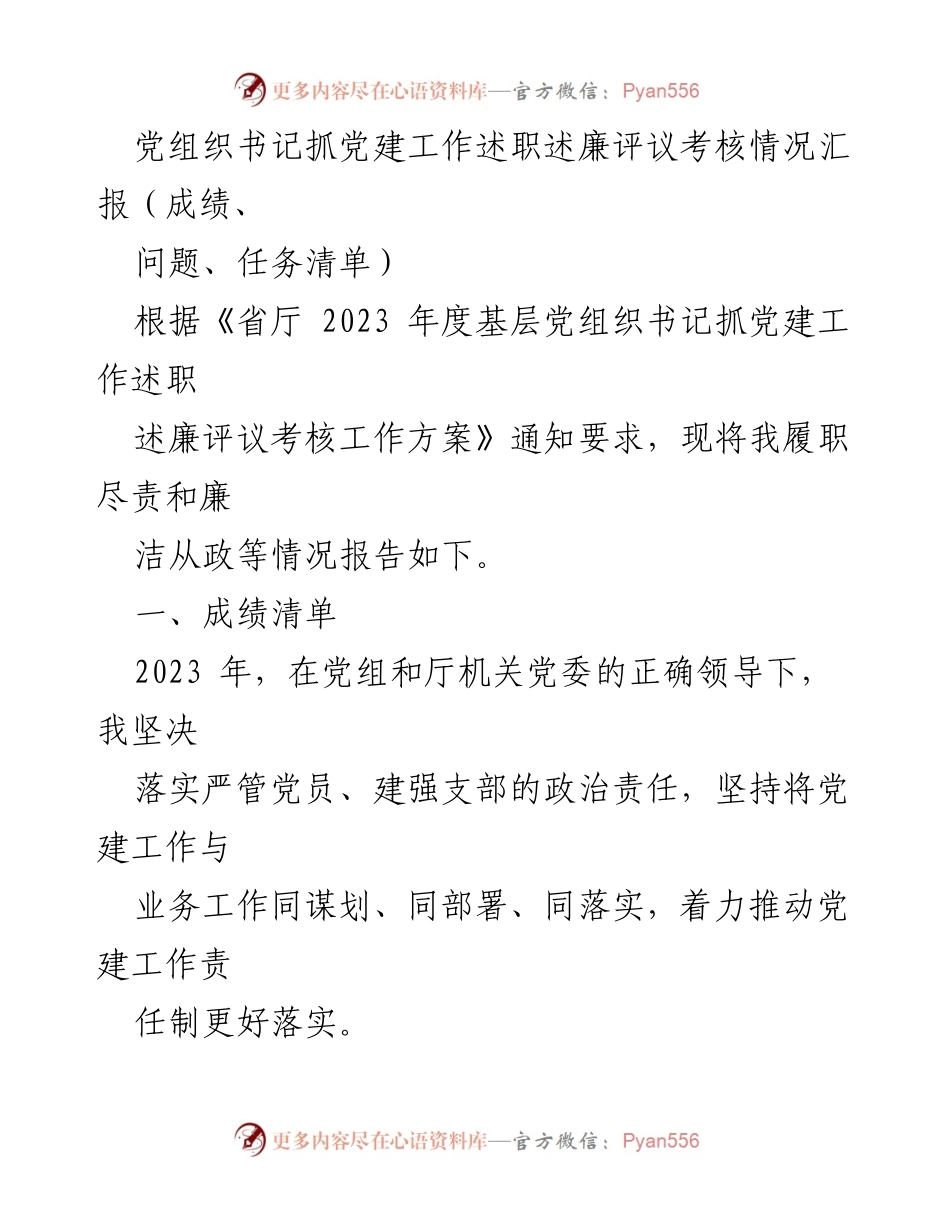 [述职报告] 党建工作评议 - 党组织书记党建工作述职述廉情况汇报.docx_第1页