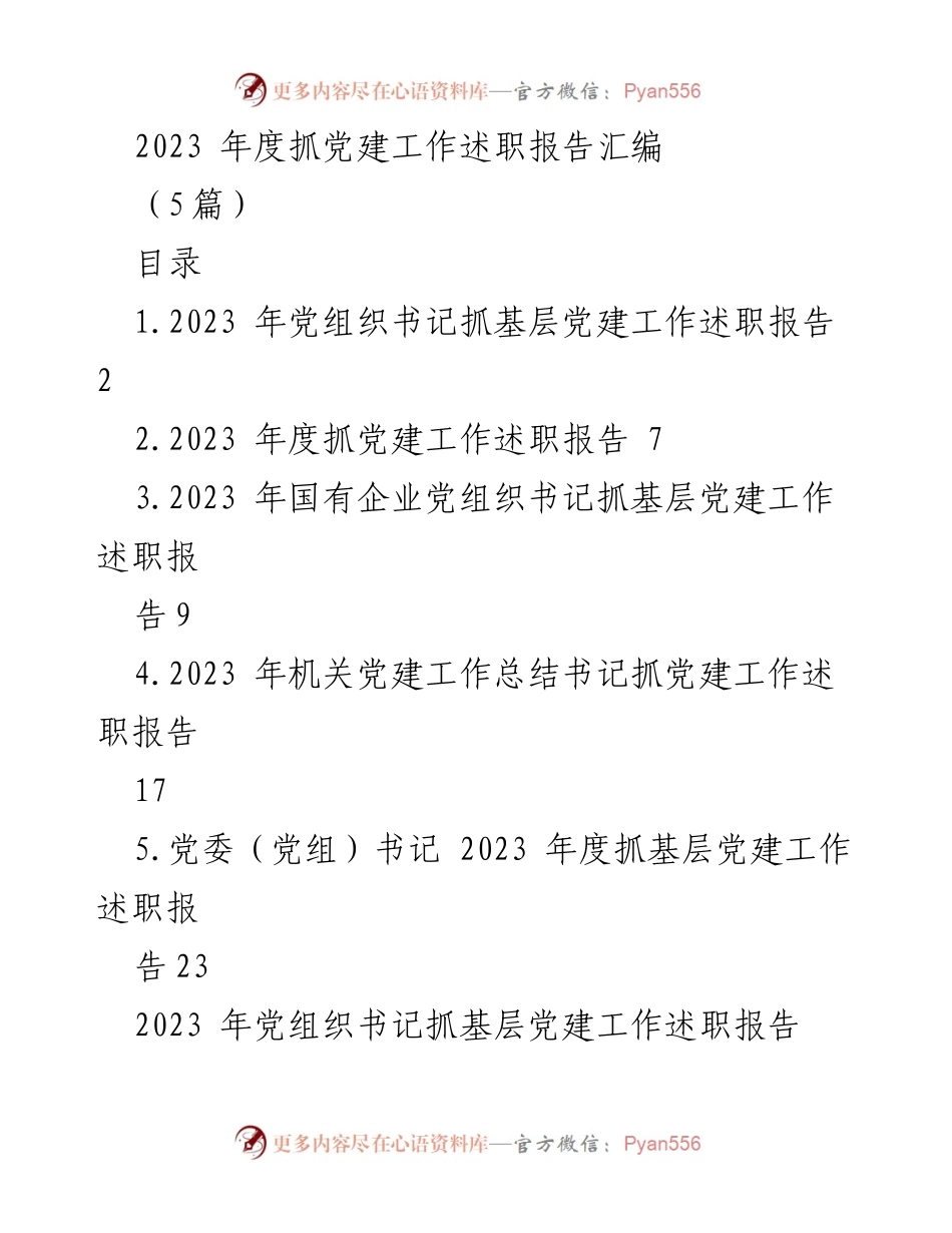 [述职报告] 党建工作 - 2023年度基层党建工作述职报告汇编_9.docx_第1页