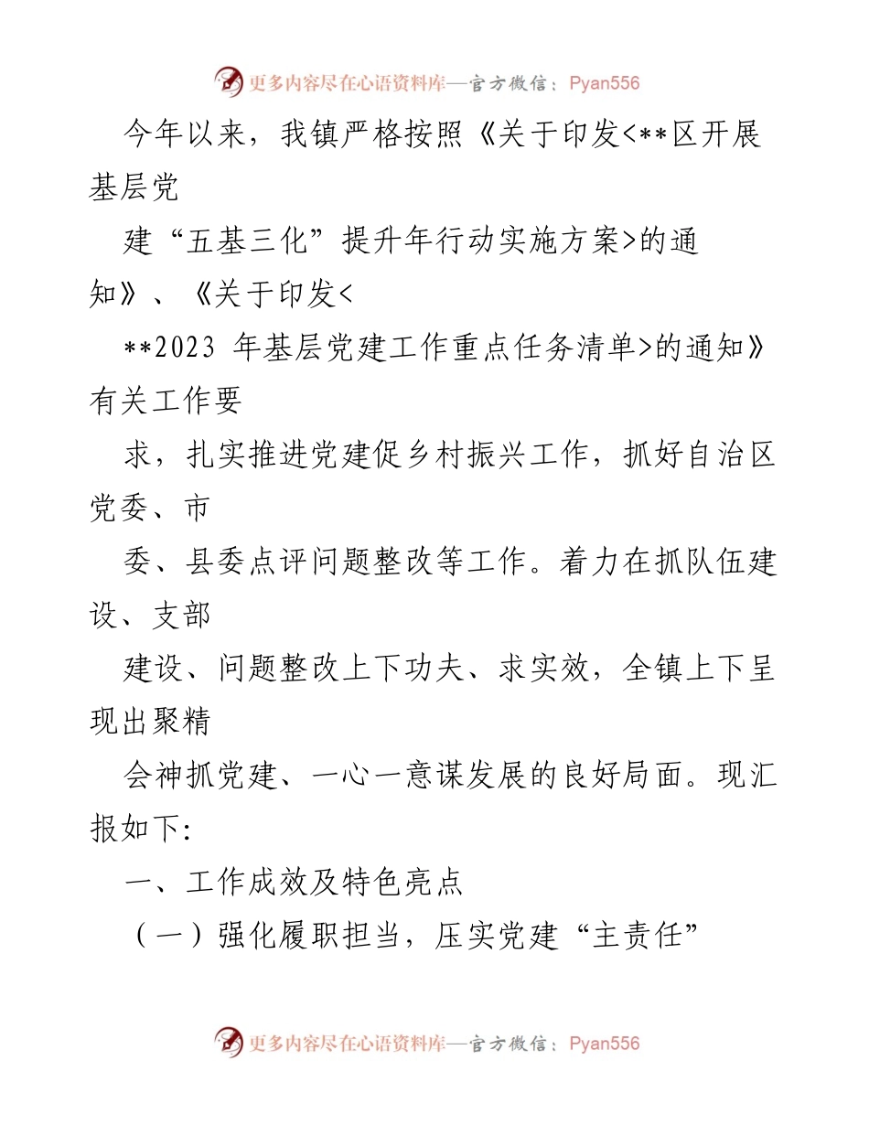 [述职报告] 党建工作 - 2023年度基层党建工作述职报告汇编_9.docx_第2页