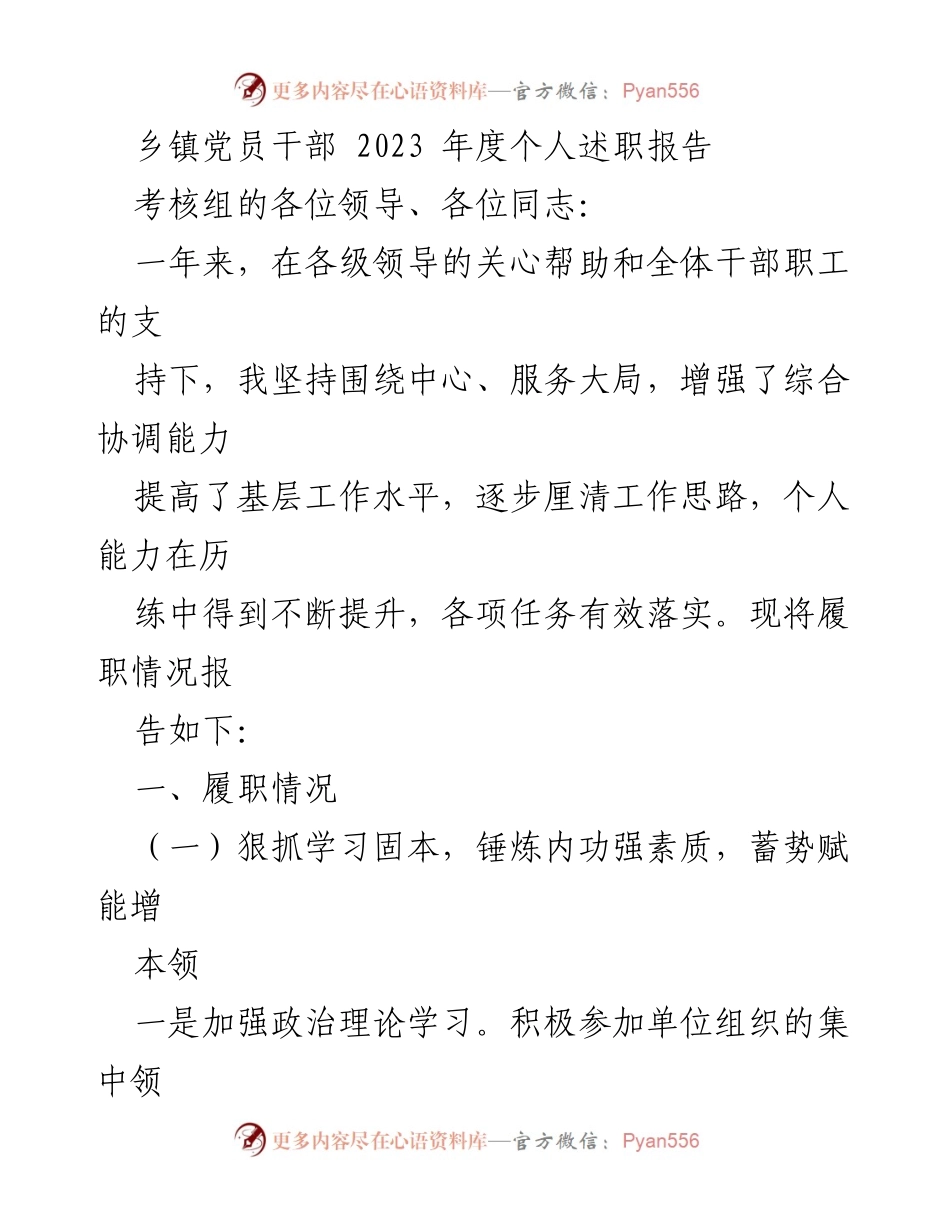 [述职报告] 乡镇党员干部年度考核 - 2023年度个人述职报告总结与反思.docx_第1页