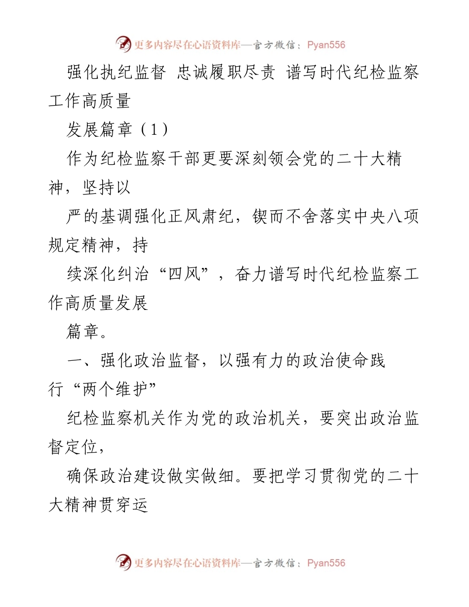 [调研报告] 纪检监察工作 - 强化执纪监督，推动纪检监察高质量发展.docx_第1页