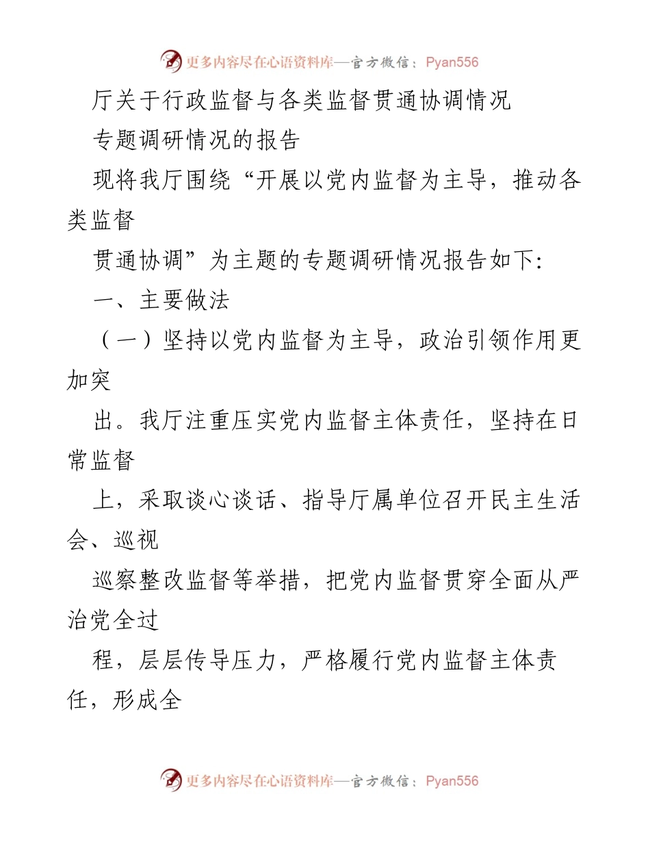 [调研报告] 行政监督 - 行政监督与各类监督贯通协调专题调研情况报告.docx_第1页
