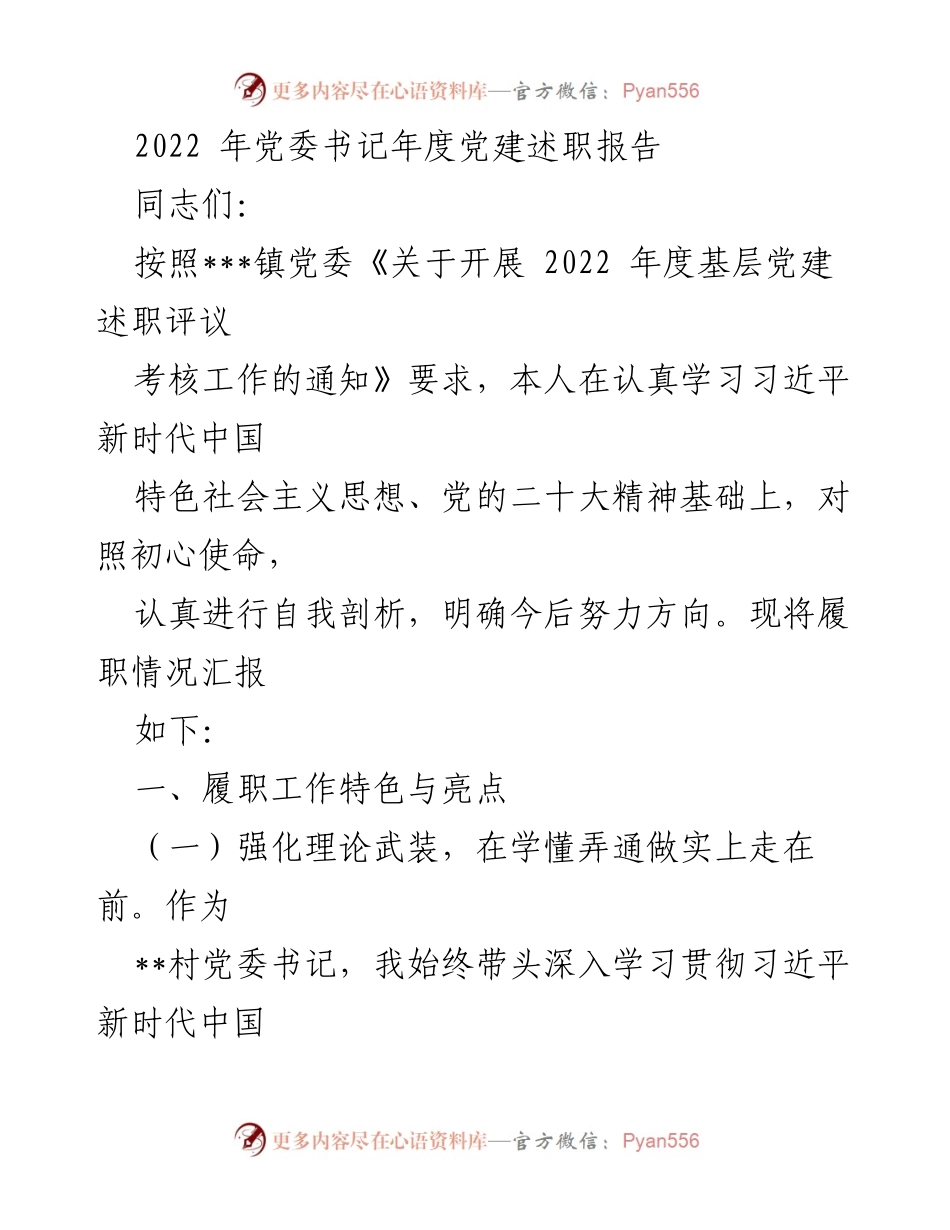 [述职报告] 党委书记年度党建述职 - 2022年度基层党建工作述职报告.docx_第1页