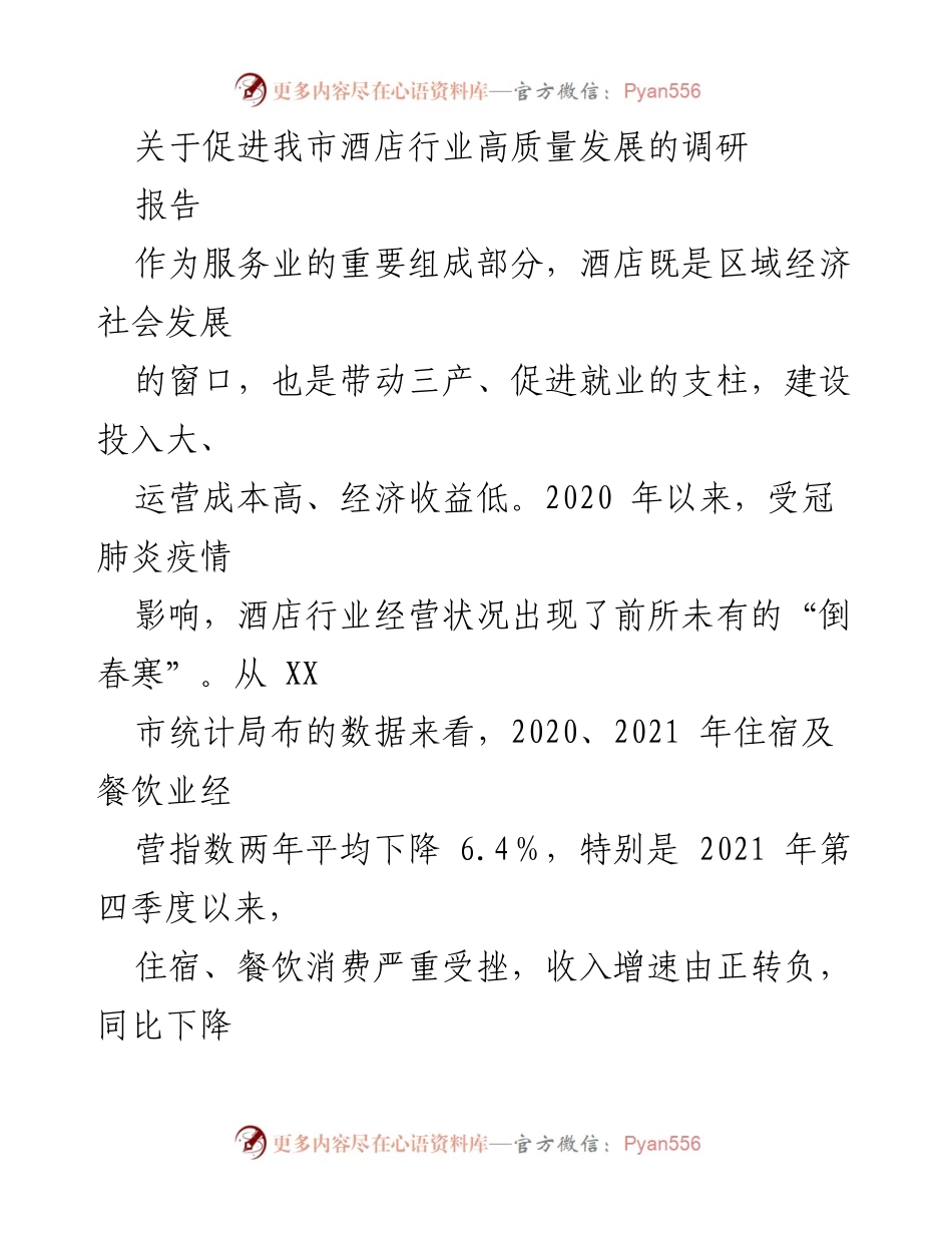 [调研报告] 酒店行业 - 促进我市酒店行业高质量发展的调研报告_1.docx_第1页