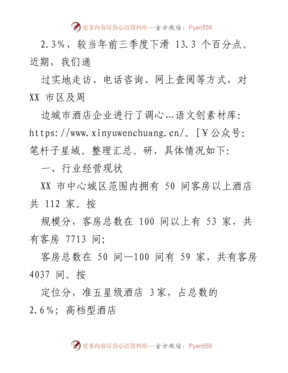 [调研报告] 酒店行业 - 促进我市酒店行业高质量发展的调研报告_1.docx_第2页