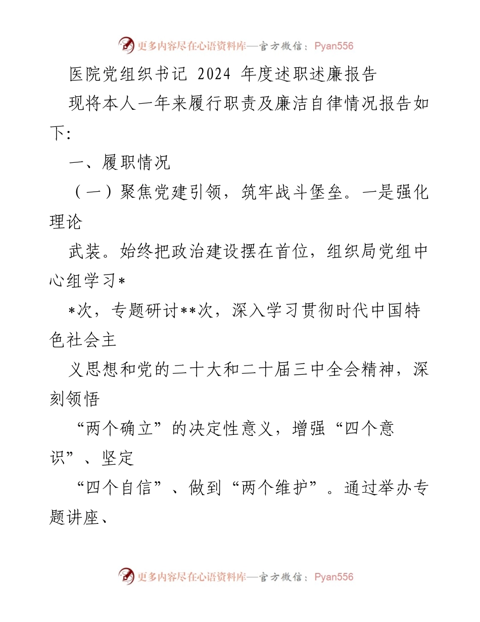 [述职报告] 医院党组织 - 2024年度党组织书记述职述廉报告.docx_第1页