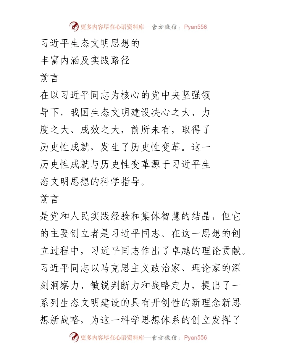 [调研报告] 生态文明建设 - 习近平生态文明思想的内涵与实践路径.docx_第1页