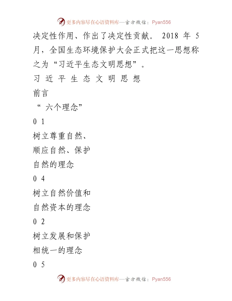 [调研报告] 生态文明建设 - 习近平生态文明思想的内涵与实践路径.docx_第2页
