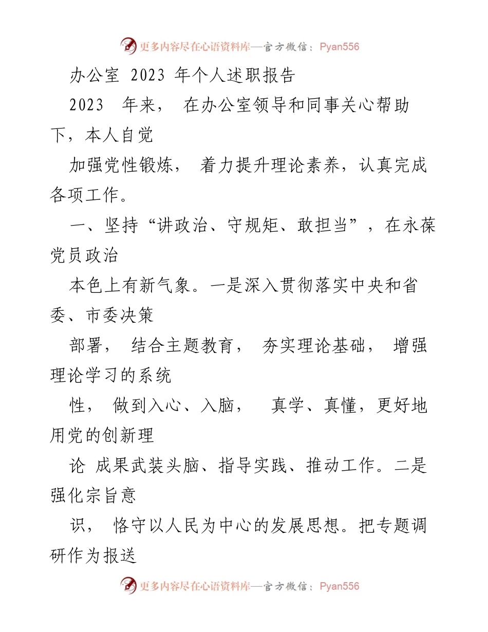[述职报告] 办公室 - 2023年度个人述职报告总结与反思.docx_第1页