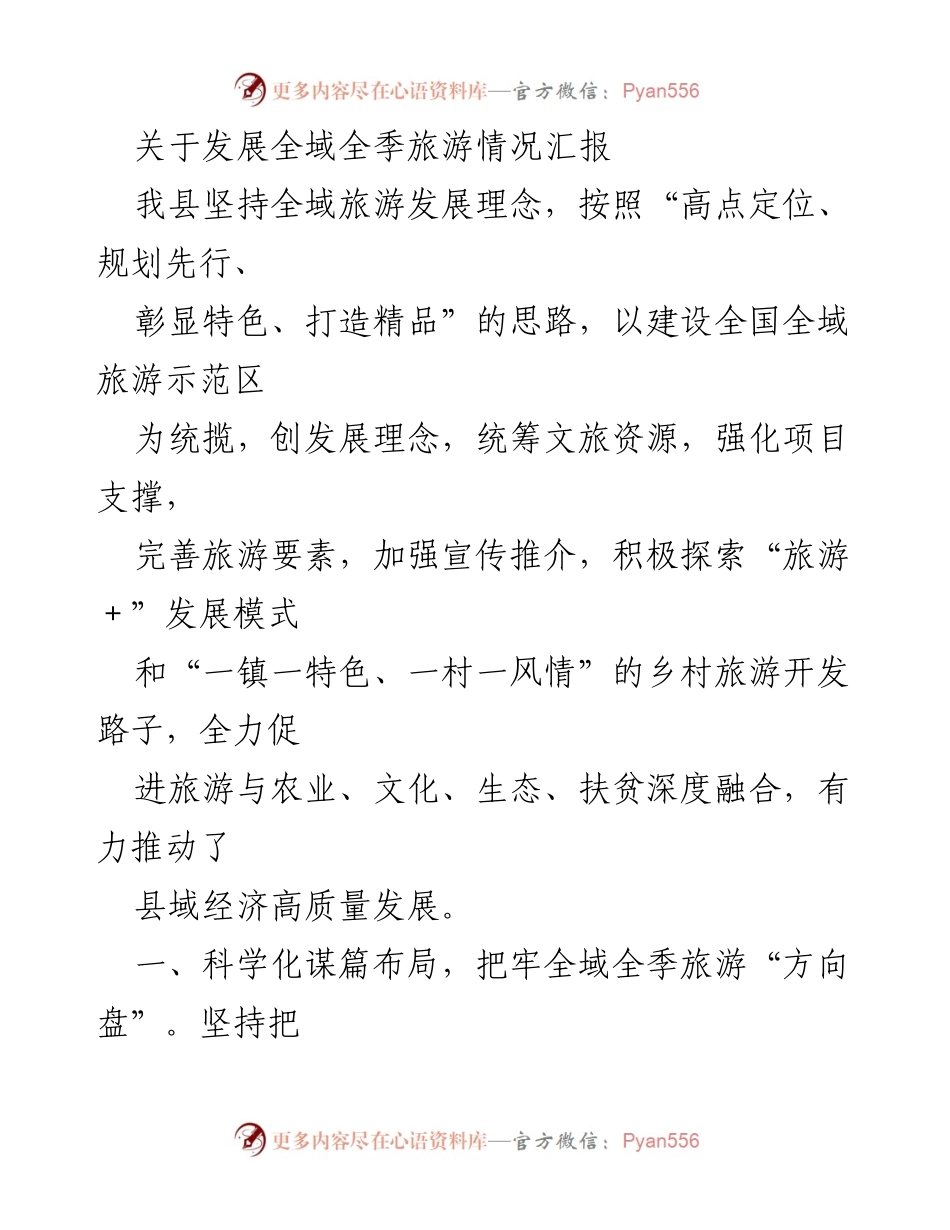 [调研报告] 旅游发展 - 全域全季旅游发展现状及策略分析.docx_第1页