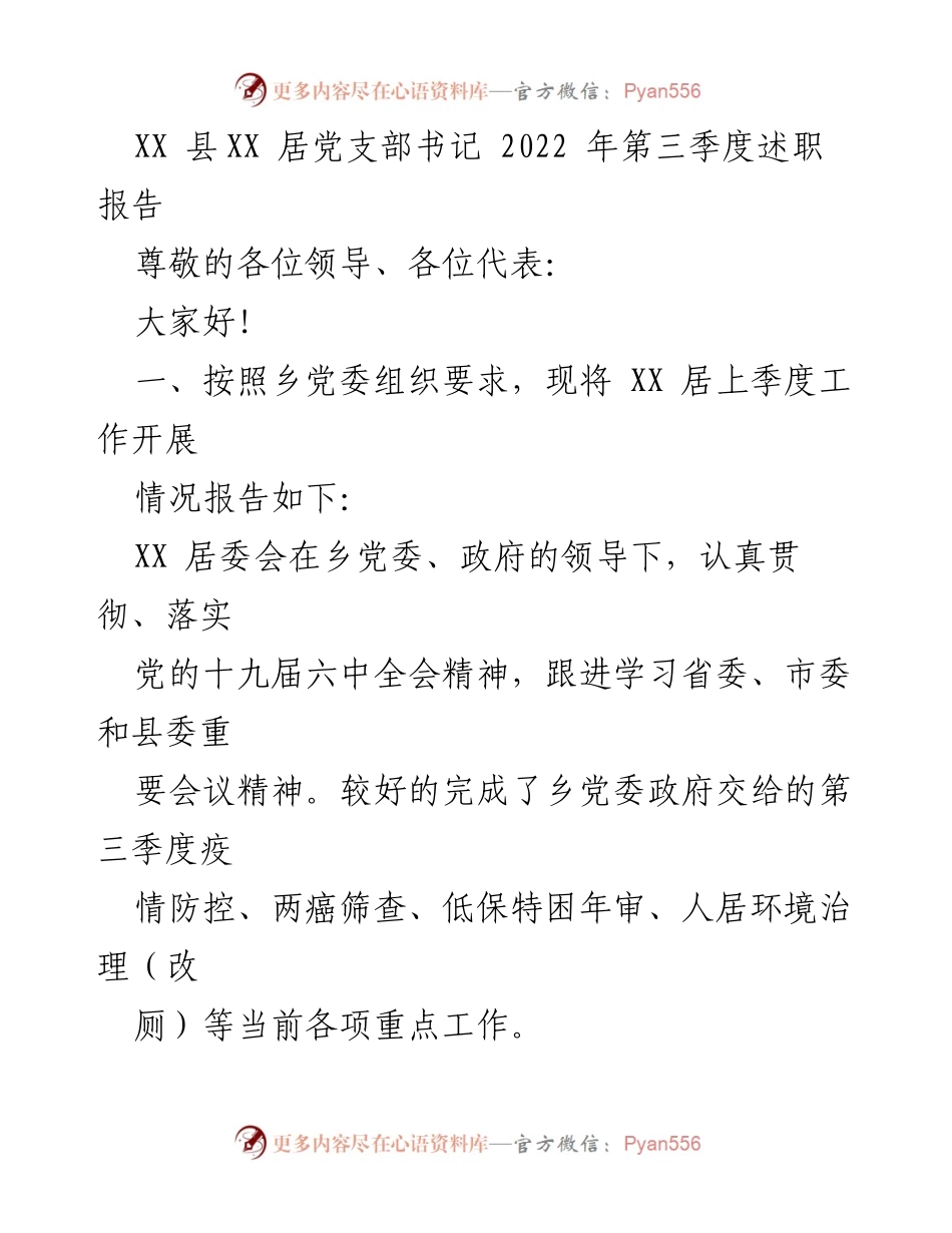 [述职报告] 党支部工作 - XX居党支部书记2022年第三季度述职报告.docx_第1页