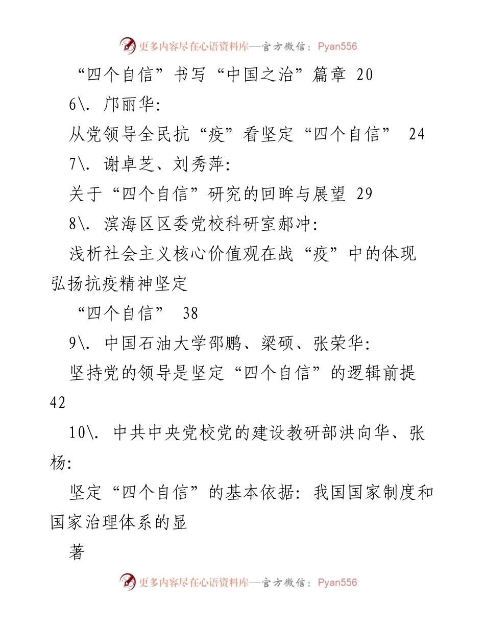 [调研报告] 理论研究 - 深入探讨“四个自信”的理论与实践.docx_第2页