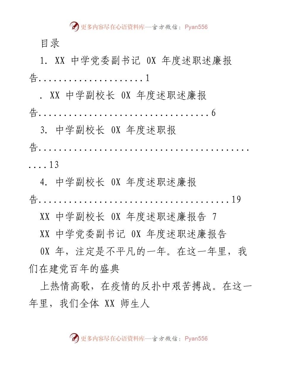[述职报告] XX中学党委副书记及副校长年度述职述廉报告.docx_第1页