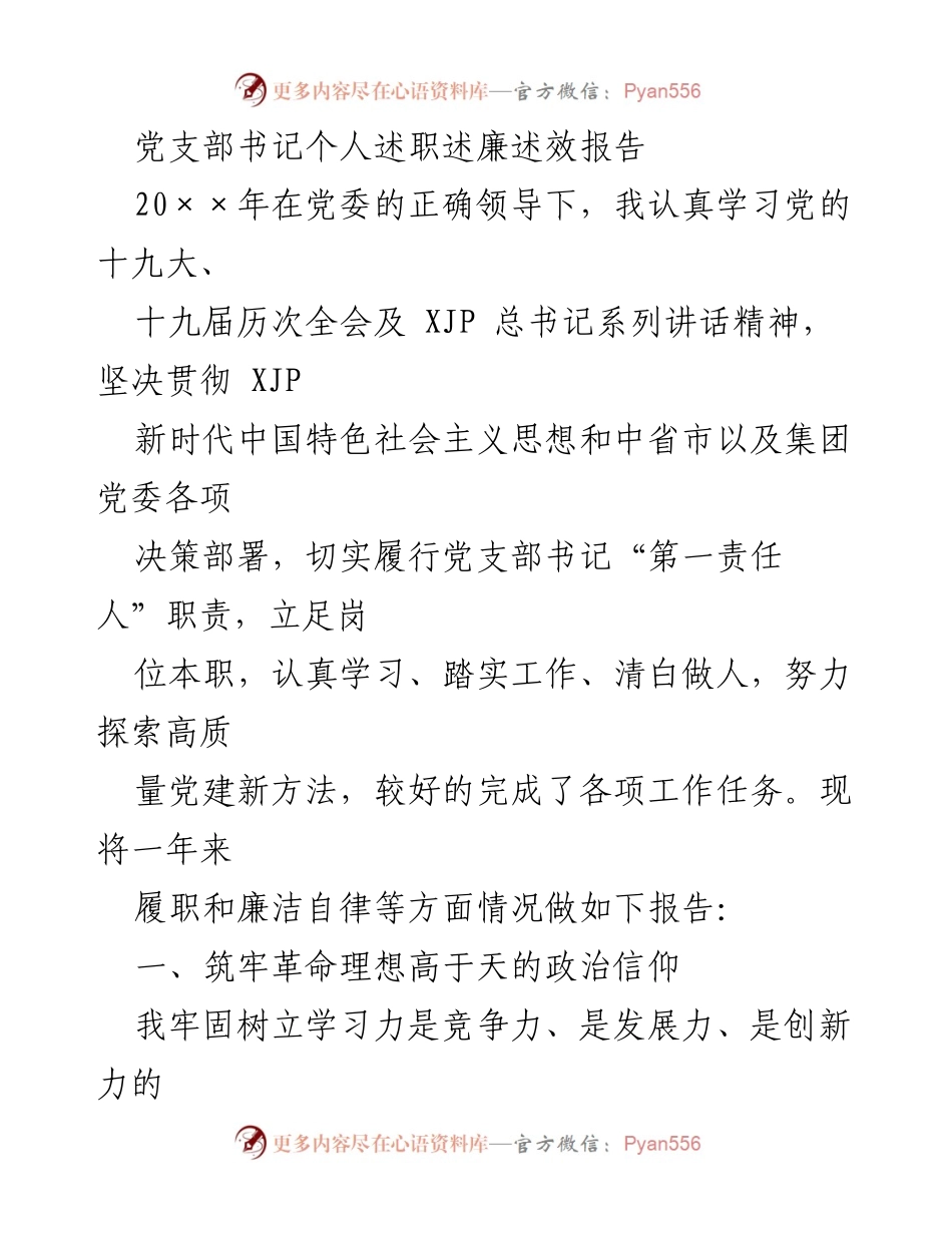[述职报告] 党支部工作 - 党支部书记年度述职述廉报告.docx_第1页