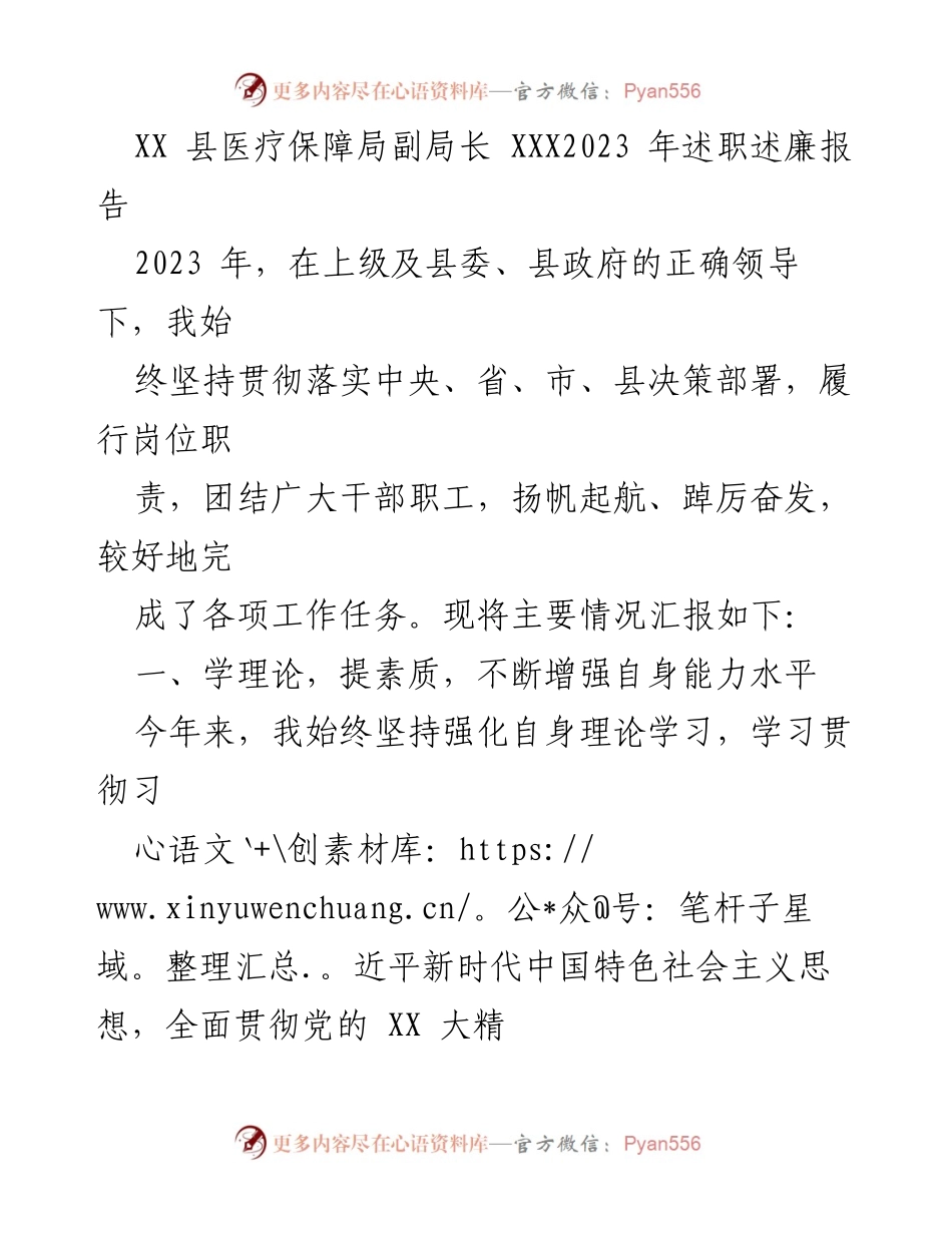 [述职报告] 医疗保障局 - 2023年医疗保障局副局长述职述廉报告_1.docx_第1页