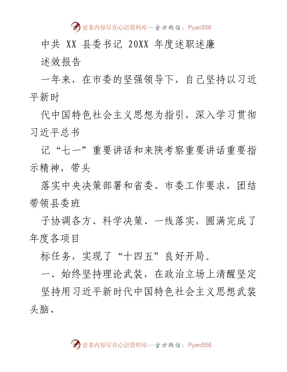 [述职报告] 县委书记年度述职 - 2023年度县委书记述职述廉报告.docx_第1页