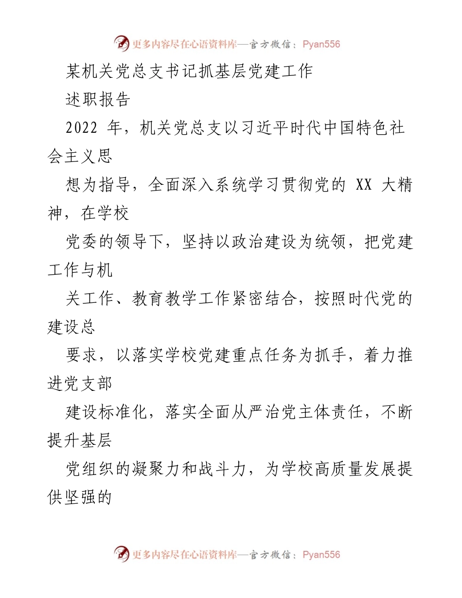[述职报告] 党建工作会议 - 2022年机关党总支书记党建工作述职报告.docx_第1页
