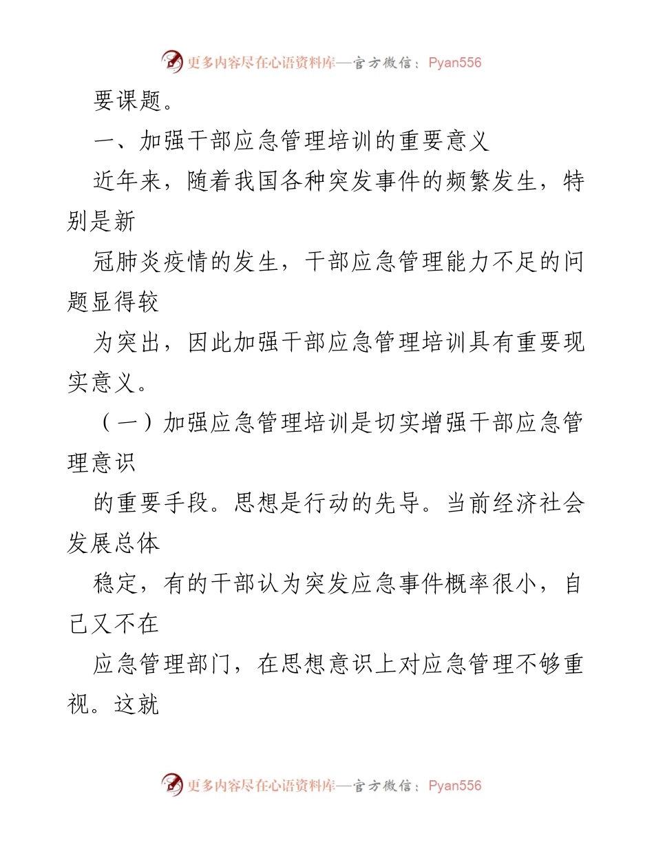 [调研报告] 应急管理培训 - 加强干部应急管理培训的对策研究.docx_第2页